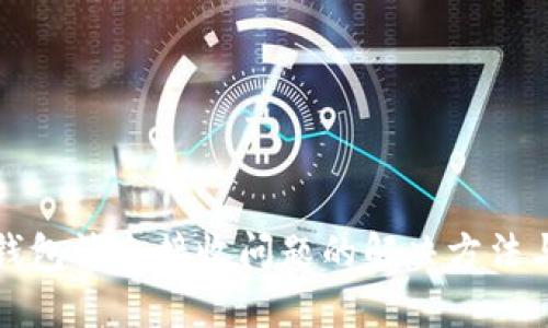 小狐钱包消息接收问题的解决方法与技巧