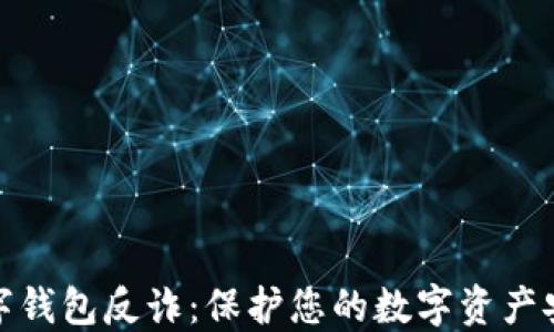
数字钱包反诈：保护您的数字资产安全