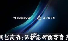 数字钱包反诈：保护您的