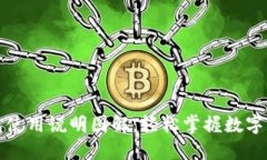 小狐钱包使用说明图解：