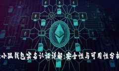 :小狐钱包实名认证详解：