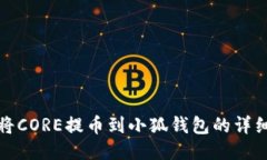 如何将CORE提币到小狐钱包