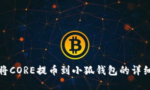 如何将CORE提币到小狐钱包的详细教程