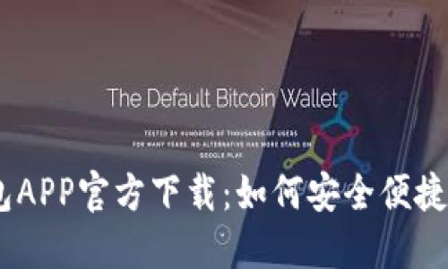 MetaMask钱包APP官方下载：如何安全便捷地安装和使用？