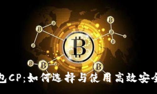 :
数字资产钱包CP：如何选择与使用高效安全的数字钱包