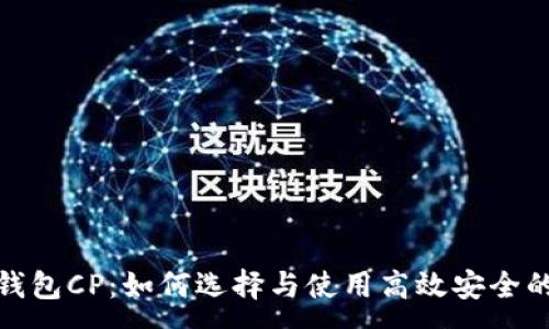 :
数字资产钱包CP：如何选择与使用高效安全的数字钱包
