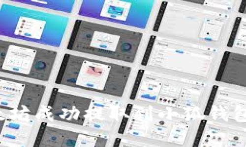 如何将以太坊成功提取到小狐钱包？完整指南