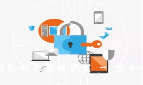 数字货币钱包制作教程下载 - 完全指南与技巧