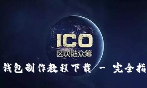 数字货币钱包制作教程下载 - 完全指南与技巧