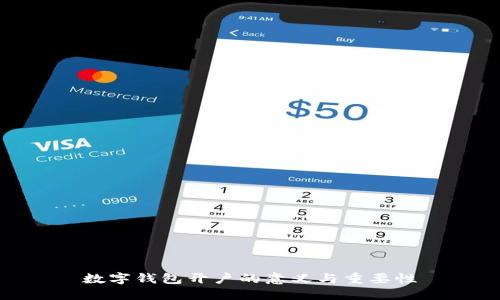 数字钱包开户的意义与重要性