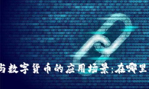 探索电子钱包与数字货币的应用场景：在哪里可以使用它们？