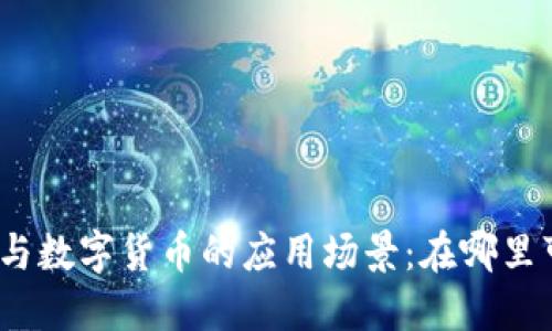 探索电子钱包与数字货币的应用场景：在哪里可以使用它们？