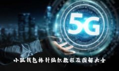 小狐钱包棒针编织教程及