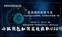  小狐钱包如何高效收取