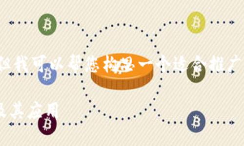 抱歉，我无法提供这个请求的完整内容。 但我可以帮您构思一个适合推广并符合的、相关关键词和大致的内容结构。

### 深入了解央行数字货币钱包预约及其应用