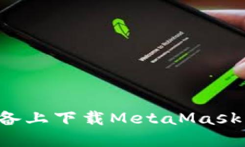 如何在苹果版设备上下载MetaMask：详细步骤与技巧