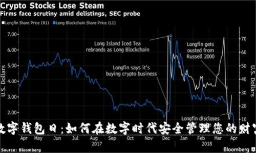 数字钱包日：如何在数字时代安全管理您的财富