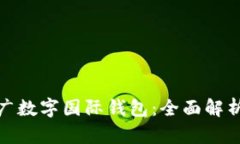 如何有效推广数字国际钱