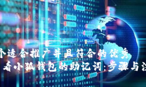 思考一个适合推广并且符合的优秀  
 如何查看小狐钱包的助记词：步骤与注意事项