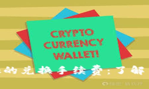 深入解析MetaMask的兑换手续费：了解费用构成及省钱技巧