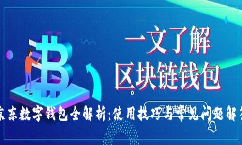 京东数字钱包全解析：使用技巧与常见问题解答