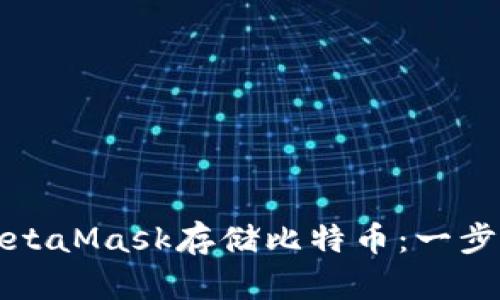 如何使用MetaMask存储比特币：一步一步的指南