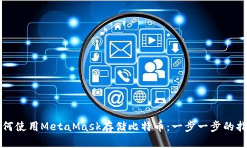 如何使用MetaMask存储比特币：一步一步的指南