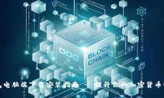 小狐钱包电脑端下载安装