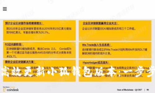 如何高效更新小狐钱包版本：一步步详解