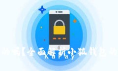 小狐钱包加币是真的吗？