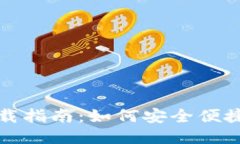 小狐钱包软件下载指南：