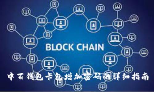 中百钱包卡包增加密码的详细指南