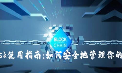 MetaMask使用指南：如何安全地管理你的加密钱包