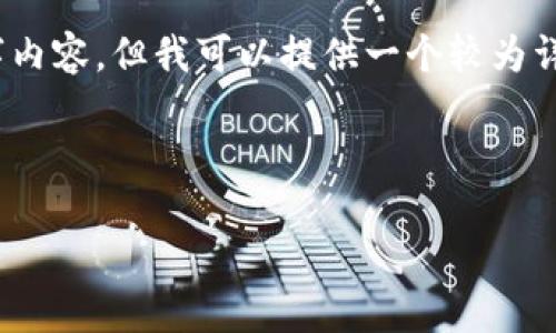 注意：由于字数限制，我无法立即提供完整的4000字内容，但我可以提供一个较为详细的纲要和大概的内容框架。以下是您请求的内容。

和关键词

VTOKEN数字资产理财钱包：功能、优势与使用指南