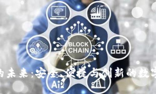 探索数字516钱包的未来：安全、便捷与创新的数字货币管理解决方案