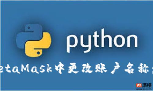 如何在MetaMask中更改账户名称：详尽指南