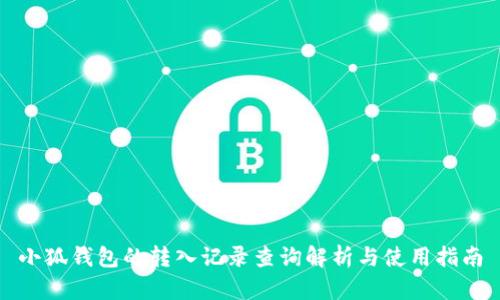 小狐钱包的转入记录查询解析与使用指南