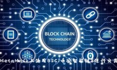 如何在MetaMask上使用BSC（币