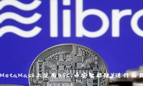 如何在MetaMask上使用BSC（币安智能链）进行交易和投资