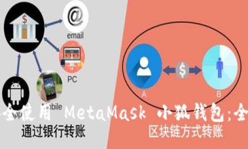 如何安全使用 MetaMask 小狐钱包：全面指南