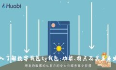 深入了解数字钱包tg钱包：