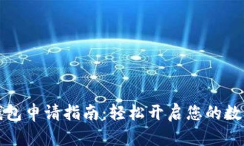 中行数字钱包申请指南：轻松开启您的数字金融之旅