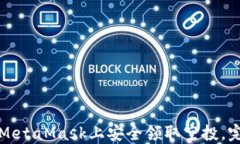 如何在MetaMask上安全领取空