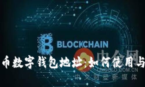 全面了解货币数字钱包地址：如何使用与安全性分析