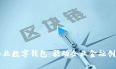 中国银行企业数字钱包：