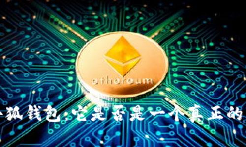 全面解析小狐钱包：它是否是一个真正的Web3钱包？