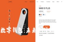 智能手机数字钱包：未来