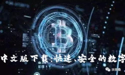 小狐钱包手机中文版下载：快速、安全的数字钱包解决方案