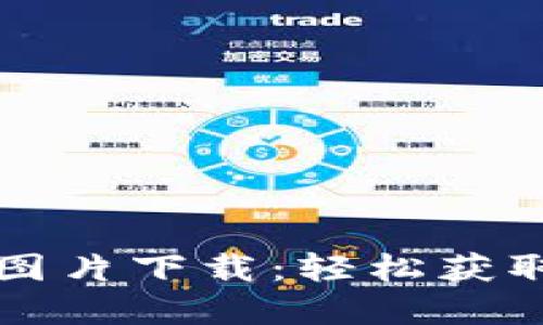 区块链钱包样板图片下载：轻松获取高质量设计资源