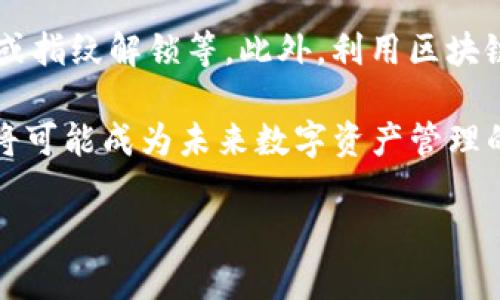 数字热钱包有哪些？全面解析热钱包的类型与选用指南

数字热钱包, 热钱包类型, 数字钱包安全, 加密货币存储/guanjianci

随着区块链和加密货币的飞速发展，越来越多人开始关注数字钱包的安全性和使用便利性。在众多钱包类型中，热钱包因其及其方便的在线特性，广受投资者青睐。但是，市面上的热钱包琳琅满目，让人难以选择。本文将全面解析热钱包的类型和各自的优缺点，帮助您选出适合的热钱包。同时，我们也将针对一些常见问题进行针对性的介绍，深入探讨热钱包的安全性、使用场景以及如何保护自己的资产等内容。

热钱包的定义及其功能
数字热钱包是指那些通过互联网连接并存储加密资产的钱包。与冷钱包（离线存储）不同，热钱包允许用户随时随地快速获取和使用其资金。这种便捷性使得热钱包非常适合频繁交易的投资者和用户。热钱包的主要功能包括存储、发送、接收和兑换加密资产。常见的热钱包类型包括交易所钱包、移动钱包和桌面钱包等。

热钱包的类型详解
热钱包可以根据其使用方式和平台性质分为多种类型。以下是一些常见的热钱包类型：

h41. 交易所钱包/h4
交易所钱包通常是加密货币交易所提供的存储解决方案。例如，Binance、Coinbase 和 Huobi 等大型交易所都提供热钱包服务。这类钱包的优点在于方便用户直接通过交易所进行买卖。同时，交易所一般会提供一定的安全措施如双重认证等来保护用户资产。

h42. 移动钱包/h4
移动钱包是通过手机应用程序来管理数字资产的工具。用户可以通过下载安装相应的应用来使用自己的数字资产，这种钱包通常包含了发送、接收、转账、交易等功能。常见的移动钱包包括 Trust Wallet、Coinomi 等。这类钱包因其便捷性受到许多用户，尤其是日常小额交易用户的青睐。

h43. 桌面钱包/h4
桌面钱包是安装在电脑上的钱包软件。用户可以在自己的个人电脑上安全地管理自己的加密货币。这种钱包通常提供更高的安全性，因为用户掌握着自己的密钥。例如，Exodus 和 Jaxx 就是知名的桌面钱包。这类钱包的缺点在于需要电脑在线才能访问，而若电脑被攻击或感染病毒，可能会导致资产损失。

h44. 浏览器扩展钱包/h4
浏览器扩展钱包是一种嵌入在网页浏览器中的钱包类型，用户可以方便地进行加密货币交易和支付。例如，MetaMask 和 Nifty Wallet 等。这类钱包使用起来非常方便，尤其是在使用去中心化应用（DApp）时，具有很大的优势。

热钱包的优缺点
热钱包的方便性和快速性是其最大亮点，但它们也不是没有缺陷。以下是热钱包的一些优缺点：

h4优点：/h4
ul
    listrong便捷性：/strong用户可以随时随地访问自己的数字资产，快速完成交易。/li
    listrong支持多种加密货币：/strong大部分热钱包支持多种不同的数字资产，方便用户管理。/li
    listrong用户界面友好：/strong大多数热钱包都设计得比较人性化，适合不同类型的用户。/li
/ul

h4缺点：/h4
ul
    listrong安全性较低：/strong热钱包通常在线，因此容易受到黑客攻击和其他安全威胁。/li
    listrong私钥管理问题：/strong私钥在服务器上存储，用户无法完全控制这一关键部分。/li
    listrong交易费用：/strong有些热钱包在进行交易时可能会收取相对较高的手续费。/li
/ul

如何选择合适的热钱包
在众多的热钱包中，选择一个合适的热钱包是非常重要的。以下几个因素可以帮助您做出明智的选择：

h41. 安全性/h4
虽然热钱包相对较方便，但安全性始终是首要考虑的因素。确保选择的热钱包有良好的信誉和安全保障。此外，可以查看是否支持二次认证、敏感信息加密等功能。

h42. 用户体验/h4
选择一个用户界面友好、易于操作的钱包非常重要，特别是对于不熟悉加密资产的业务新手。简单易用的钱包能够提高使用的便利性。

h43. 支持的币种/h4
根据您的投资需求，查看热钱包支持的加密货币种类。有些钱包仅支持几种主流货币，而有些钱包则提供对小币种的支持。选择支持您所持有的数字资产的钱包，可以方便未来的交易。

h44. 客户支持/h4
良好的客户支持服务能帮助用户在遇到问题时快速解决，尤其在涉及资产安全时，能够提供及时的帮助和支持显得尤为重要。

常见问题解答

h41. 热钱包安全吗？/h4
热钱包的安全性一直是用户关注的焦点。相对于冷钱包来说，热钱包的安全性较低，因为它们是在线的，容易受到黑客攻击和网络钓鱼等攻击。此外，热钱包的私钥一般存放在服务器上，用户无法完全掌控这一重要信息。虽然许多热钱包提供了一些安全措施，如双重身份验证（2FA）、指纹识别等，但其安全性仍然远不及冷钱包。

尽管如此，选择信誉良好的热钱包、保持软件更新、启用所有可能的安全功能，依然可以在一定程度上提高热钱包的安全性。例如，使用知名交易所的钱包时，一定要确保其安全措施健全。同时，用户也要提高自己的防范意识，不要轻易点击未知链接和输入敏感信息。

h42. 热钱包和冷钱包的区别是什么？/h4
热钱包和冷钱包是加密资产存储的两种主要方式，它们的最大区别在于网络连接状态和安全性。热钱包是连上互联网的钱包，允许用户随时随地访问自己的资产。冷钱包则是不联网的存储方式，它可以是硬件钱包或纸质钱包，通常用于长时间存储大额资产。

热钱包的优点在于使用便捷，适合频繁交易用户，但相应的安全性较低。而冷钱包则提供了更高的安全性，适合长期持有大额的数字资产，虽然在使用上不如热钱包方便。不同的资产管理需求决定了用户选择热钱包或冷钱包的适用场景。

h43. 如何避免热钱包的安全风险？/h4
为了避免热钱包的安全风险，用户可以采取多种措施进行保护。首先，选择信誉良好的钱包服务提供商，确保其有良好的安全历史和支持。其次，要从官方网站下载安装钱包软件，避免钓鱼网站和伪装应用。

同时，使用强密码并启用双重身份验证，这是保护热钱包的基本手段。此外，要定期备份钱包信息，备份私钥和助记词，防止设备故障导致的资产损失。要谨慎处理与加密货币相关的信息，不要在公开场合或社交网络分享自己的钱包地址、私钥等重要信息。

h44. 热钱包适合哪些人使用？/h4
热钱包非常适合频繁进行加密货币交易的用户，尤其是在日常生活中需要使用小额数字资产支付的人群。同时，对于新手用户，热钱包的易用性提供了良好的入门体验。热钱包的便捷性使得用户能够在需要时快速访问自己的资产，这也是其受欢迎的主要原因。

然而，对于那些持有大量资产的用户，建议使用冷钱包进行长期存储，以降低安全风险。此外，如果用户的交易需求较低，或者对于安全性特别重视，可以考虑冷钱包作为主要的资产存储方案。

h45. 热钱包的未来发展趋势如何？/h4
随着加密货币市场的发展，热钱包的未来将与技术进步、用户需求和市场环境紧密相连。预计未来的热钱包将向更高的安全性和用户体验倾斜，可能会引入更多生物识别技术，比如人脸识别或指纹解锁等。此外，利用区块链技术增强透明度和安全性也将成为趋势。

另外，随着去中心化金融（DeFi）等新兴领域的兴起，热钱包也可能会扩展出更多功能，比如支持多链资产管理、与各类去中心化应用深度集成等。总之，热钱包的发展将不仅限于存储和交易，将可能成为未来数字资产管理的重要工具。

总结而言，热钱包作为一种重要的数字资产管理工具，适合不同需求的用户。希望本文能够帮助您更全面地了解热钱包及其选择方法，以便在日益变化的加密货币市场中做出明智的选择。